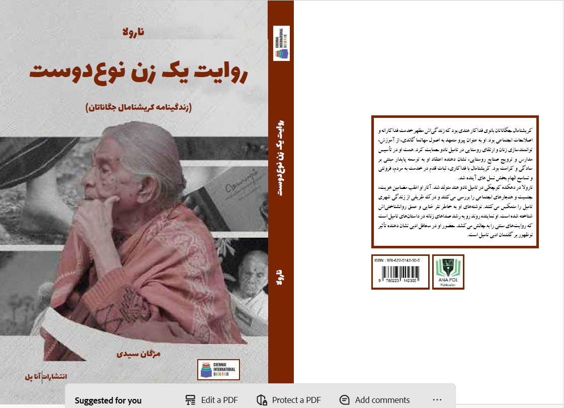 کریشنامال جگاناتان بانوی فداکار هندی بود که زندگیاش مظهر خدمت فداکارانه و اصلاحات اجتماعی بود. او به عنوان پیرو متعهد به اصول مهاتما گاندی، از آموزش، توانمندسازی زنان و ارتقای روستایی در تامیل نادو حمایت کرد. همت او در تأسیس مدارس و ترویج صنایع روستایی، نشان دهنده اعتقاد او به توسعه پایدار مبتنی بر سادگی و کرامت بود. کریشنامال با فداکاری، ثبات قدم در خدمت به مردم، فروتنی و تسامح الهام بخش نسل های آینده شد.
نارولا در دهکده کوچکی در تامیل نادو هند متولد شد. آثار او اغلب مضامین هویت، جنسیت و هنجارهای اجتماعی را بررسی میکنند و درک ظریفی از زندگی شهری تامیل را منعکس میکنند. نوشتههای او به خاطر نثر غنایی و عمق روانشناختیاش شناخته شده است. او نماینده روند رو به رشد صداهای زنانه در داستانهای تامیل است که روایتهای سنتی را به چالش میکشد. حضور او در محافل ادبی نشان دهنده تأثیر نوظهور بر گفتمان ادبی تامیل است.