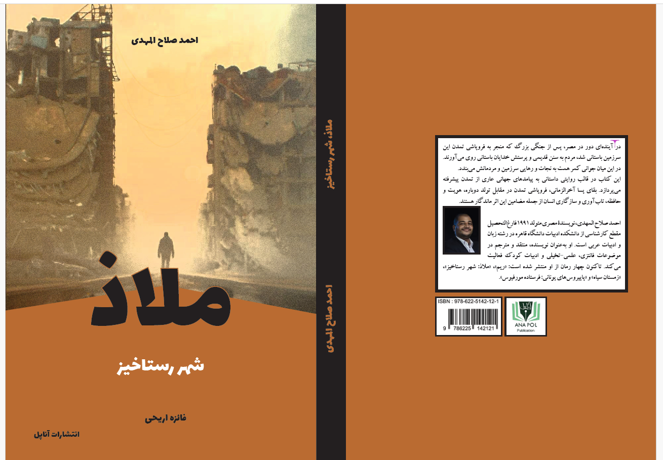 در آیندهای دور در مصر، پس از جنگی بزرگ که منجر به فروپاشی تمدن این سرزمین باستانی شد، مردم به سنن قدیمی و پرستش خدایان باستانی روی میآورند. در این میان جوانی کمر همت به نجات و رهایی سرزمین و مردمانش میبندد.
این کتاب در قالب روایتی داستانی به پیامدهای جهانی عاری از تمدن پیشرفته میپردازد. بقای پسا آخرالزمانی، فروپاشی تمدن در مقابل تولد دوباره، هویت و حافظه، تابآوری و سازگاری انسان از جمله مضامین این اثر ماندگار هستند.