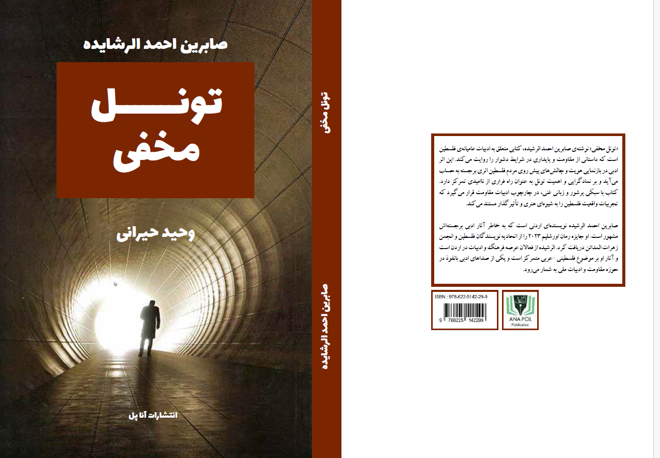 «تونل مخفی » نوشت هی صابرین احمد الرشیده، کتابی متعلق به ادبیات عامیان هی فلسطین
است که داستانی از مقاومت و پایداری در شرایط دشوار را روایت م یکند. این اثر
ادبی در بازنمایی هویت و چال شهای پیش روی مردم فلسطین اثری برجسته به حساب
م یآید و بر نمادگرایی و اهمیت تونل به عنوان راه فراری از ناامیدی تمرکز دارد.
کتاب با سبکی پرشور و زبانی غنی، در چارچوب ادبیات مقاومت قرار م یگیرد که
تجربیات واقعیت فلسطین را به شیو های هنری و تأثیرگذار مستند م یکند.
صابرین احمد الرشیده نویسند های اردنی است که به خاطر آثار ادبی برجست هاش
مشهور است. او جایزه رمان اورشلیم ۲۰۲۳ را از اتحادیه نویسندگان فلسطین و انجمن
زهرات المدائن دریافت کرد. الرشیده از فعالان عرصه فرهنگ و ادبیات در اردن است
و آثار او بر موضوع فلسطینی -عربی متمرکز است.