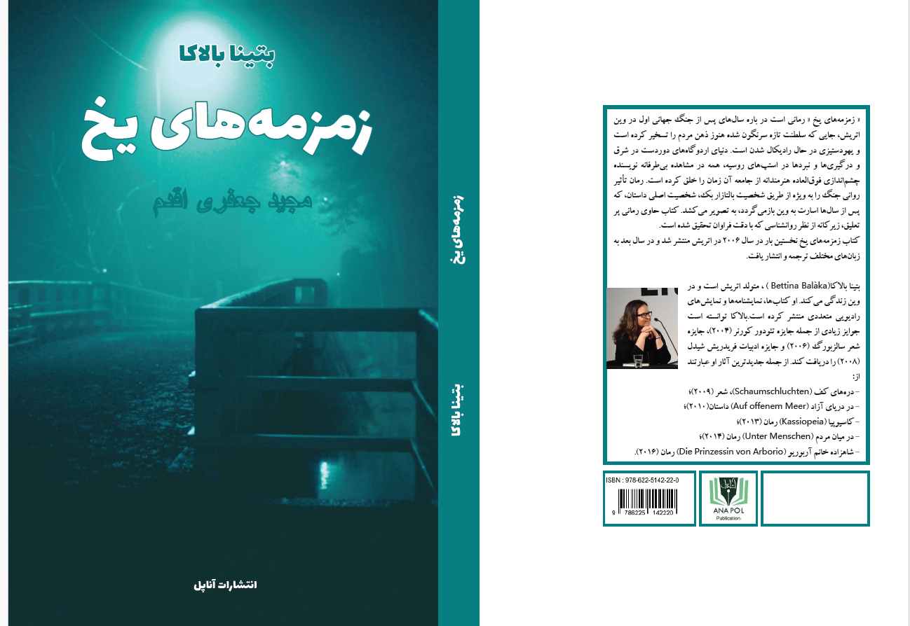 " زمزمههای یخ " رمانی است در باره سالهای پس از جنگ جهانی اول در وین اتریش، جایی که سلطنت تازه سرنگون شده هنوز ذهن مردم را تسخیر کرده است و یهودستیزی در حال رادیکال شدن است. دنیای اردوگاههای دوردست در شرق و درگیریها و نبردها در استپهای روسیه، همه در مشاهده بیطرفانه نویسنده چشماندازی فوقالعاده هنرمندانه از جامعه آن زمان را خلق کرده است. رمان تأثیر روانی جنگ را به ویژه از طریق شخصیت بالتازار بک، شخصیت اصلی داستان، که پس از سالها اسارت به وین بازمیگردد، به تصویر میکشد. کتاب حاوی رمانی پر تعلیق، زیرکانه از نظر روانشناسی که با دقت فراوان تحقیق شده است.
کتاب زمزمههای یخ نخستین بار در سال 2006 در اتریش منتشر شد و در سال بعد به زبانهای مختلف ترجمه و انتشار یافت.